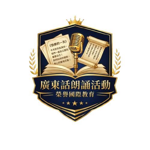 廣東話朗誦活動