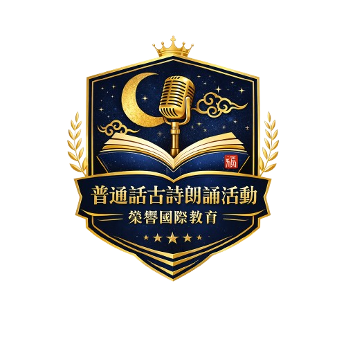 普通話詩歌朗誦活動